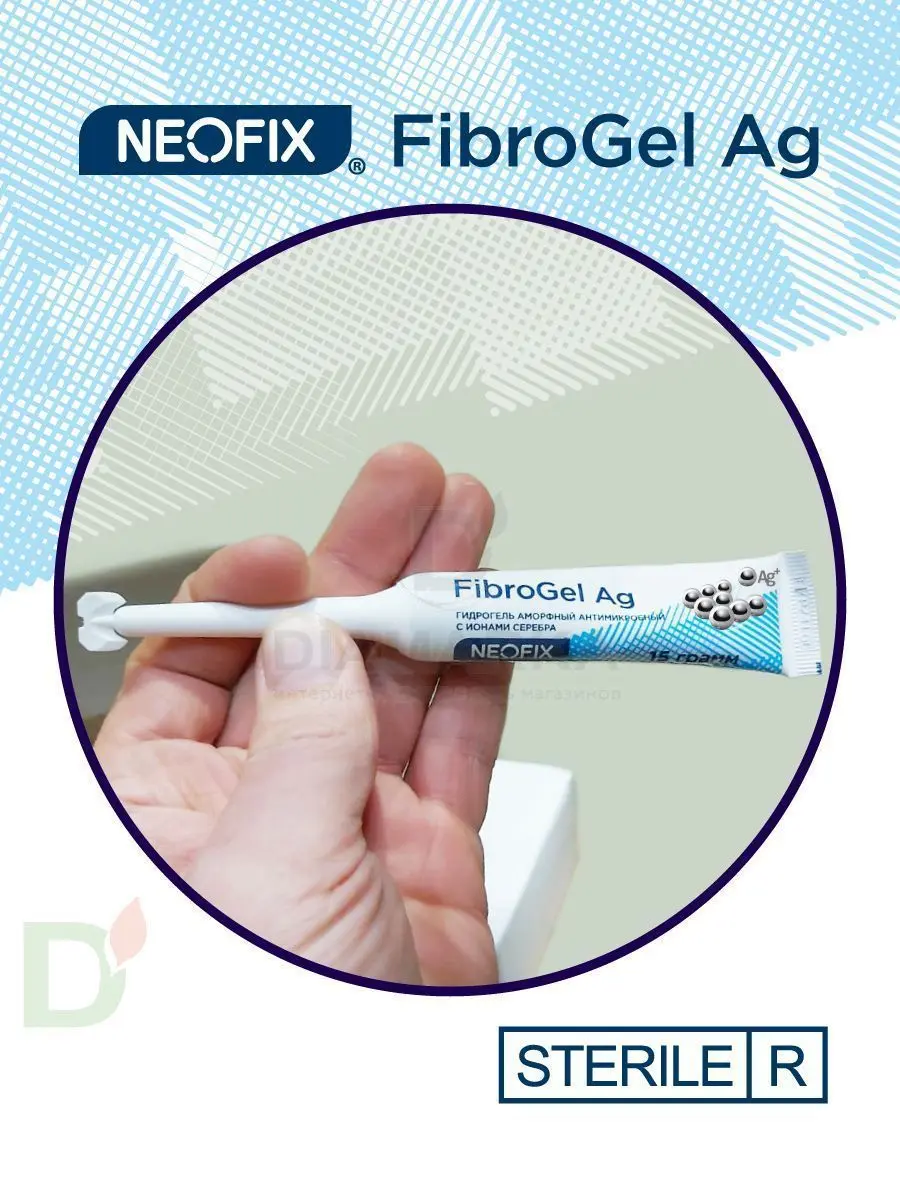 Гидрогель антимикробный NEOFIX FibroGel Fg с ионами серебра 15г в Омске