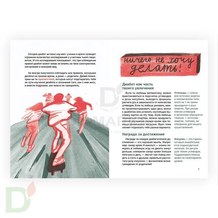 Книга "Сахарный диабет под твоим контролем" Е. Соколова