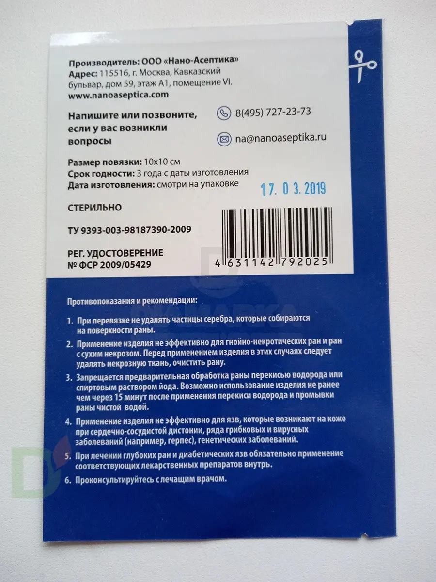 Повязка антимикробная с серебром Нано-Асептика, 5*5 в Омске - цена на сайте