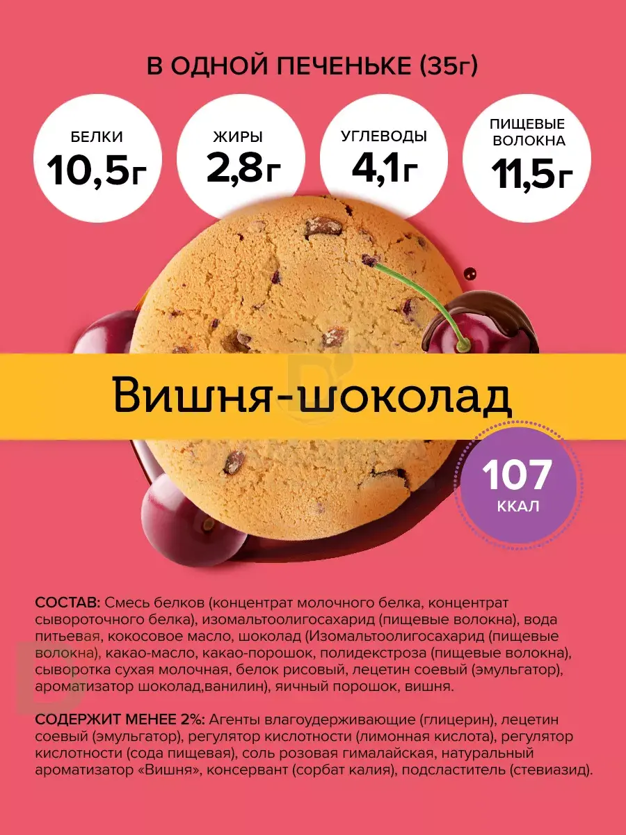 Печенье протеиновое FitnesShock Dessert Вишня-Шоколад 35гр. купить в Омске,  цена на сайте - ДиаМарка