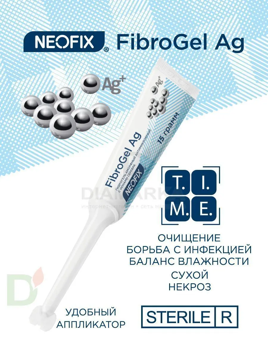 Гидрогель антимикробный NEOFIX FibroGel Fg с ионами серебра 15г в Омске