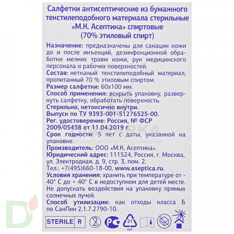 Салфетки спиртовые АСЕПТИКА 60*100, 30шт. в уп. купить в Омске, цена на  сайте - ДиаМарка