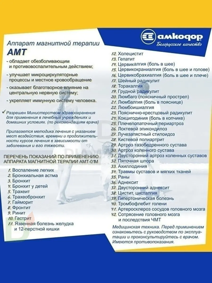 Аппарат для магнитотерапии АМТ-01 Белвар купить в Омске, цена на сайте -  ДиаМарка