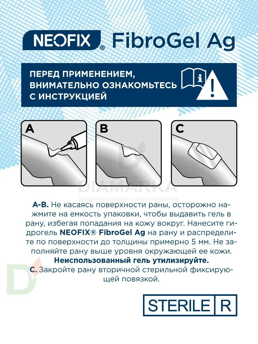 Гидрогель антимикробный NEOFIX FibroGel Fg с ионами серебра 15г в Омске