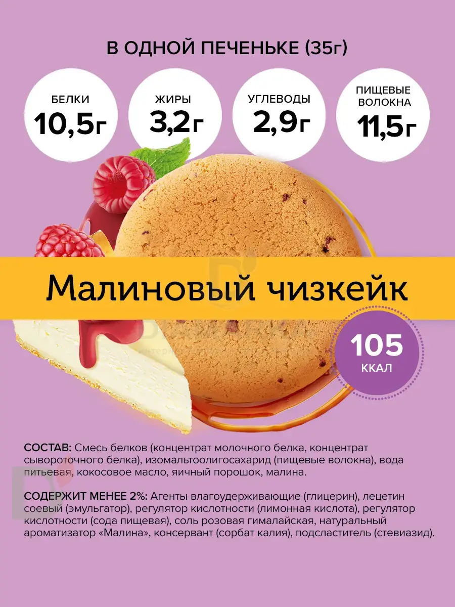 Печенье протеиновое FitnesShock Dessert Малиновый чизкейк 35гр. купить в  Омске, цена на сайте - ДиаМарка