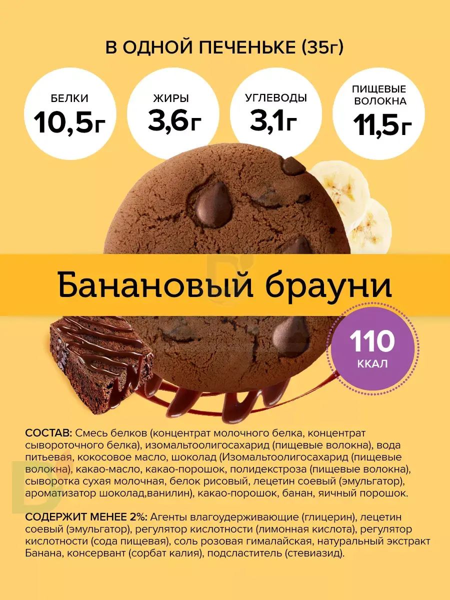 Печенье протеиновое FitnesShock Dessert Банановый брауни 35гр.